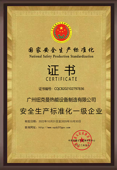 安全生產(chǎn)標(biāo)準(zhǔn)化一級企業(yè)