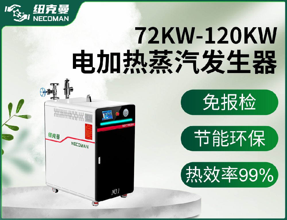 72KW-120KW電蒸汽發生器